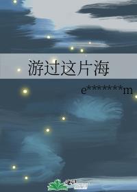 游过这片海