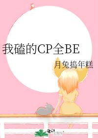 我磕的CP全BE