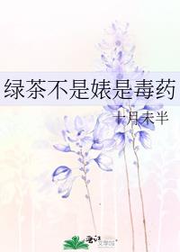 绿茶不是婊是毒药