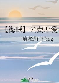 【海贼】公费恋爱