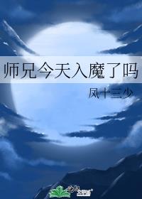 师兄今天入魔了吗