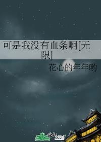 可是我没有血条啊[无限]