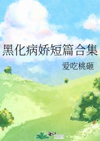 黑化病娇短篇合集