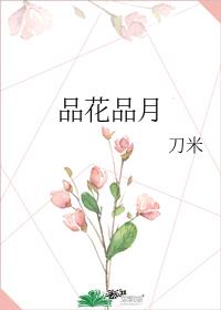 品花品月