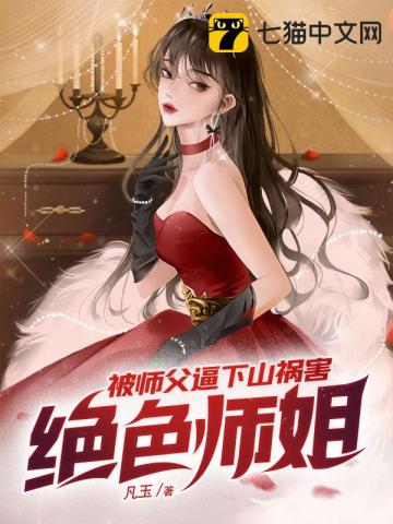 被师父逼下山祸害绝色师姐