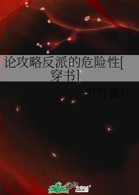 论攻略反派的危险性[穿书]