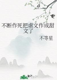 不断作死把虐文作成甜文了