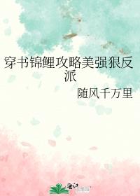 穿书锦鲤攻略美强狠反派