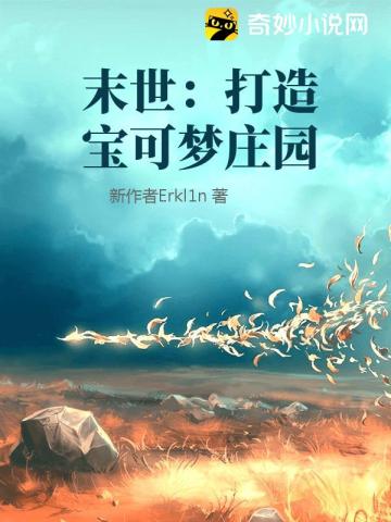 末世：打造宝可梦庄园