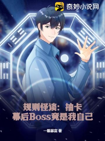 规则怪谈：抽卡,幕后Boss竟是我自己？