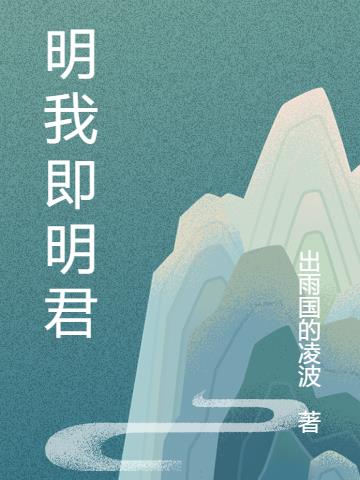 明我即明君