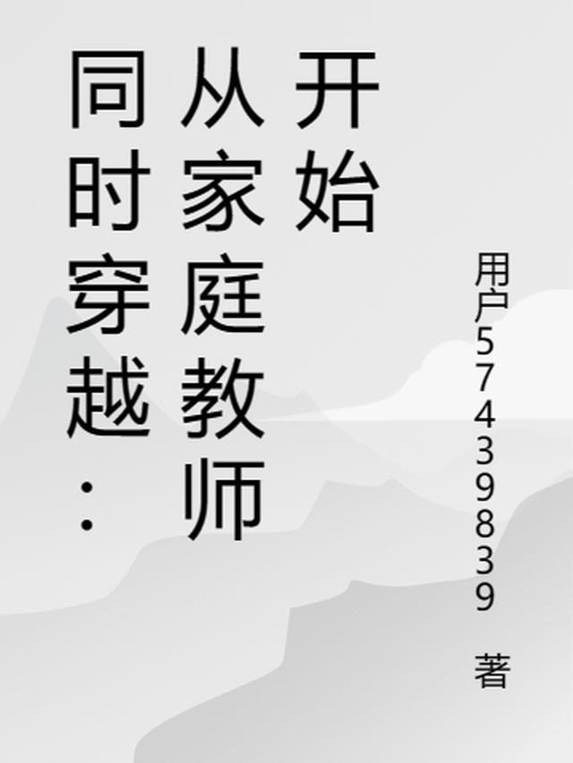 同时穿越：从家庭教师开始