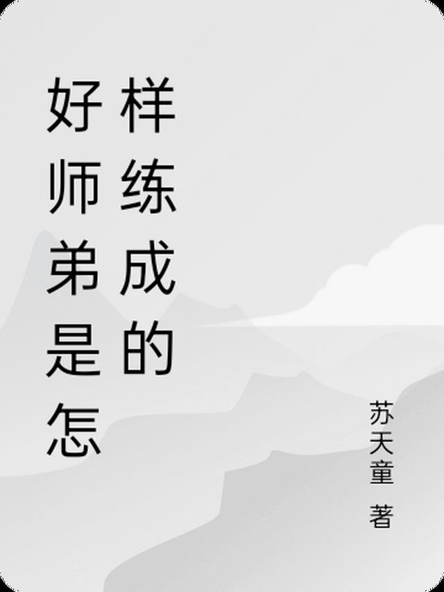 好师弟是怎样练成的