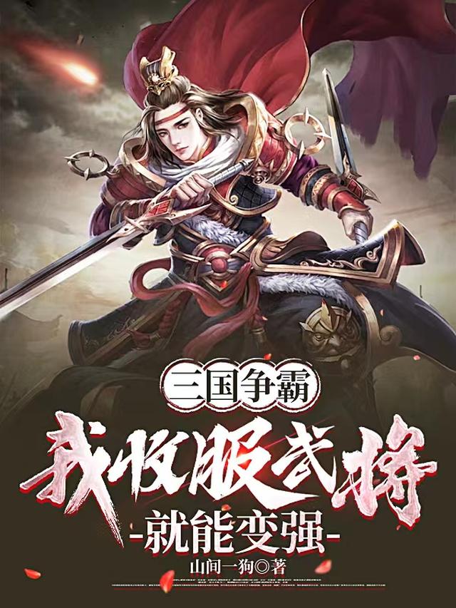 三国争霸,我收服武将就能变强