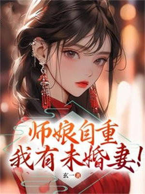 师娘自重,我有未婚妻！