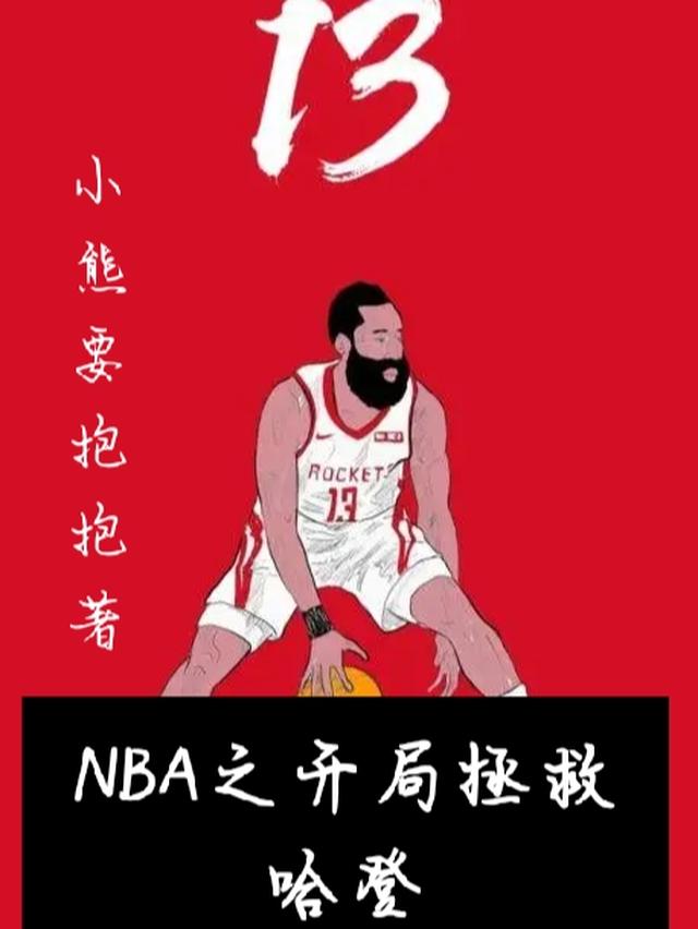 NBA之开局拯救哈登