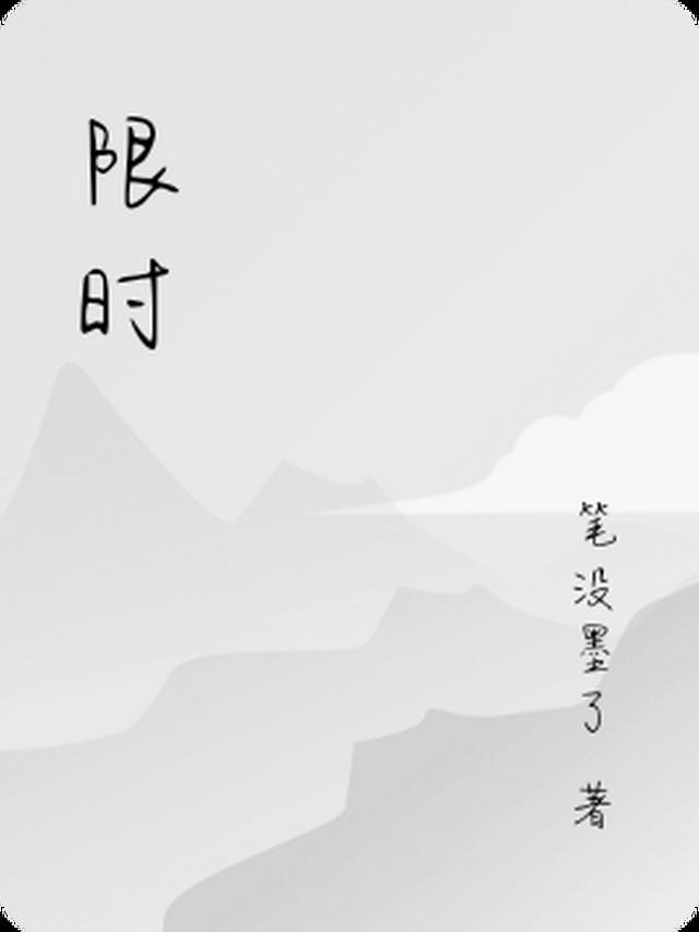 限时