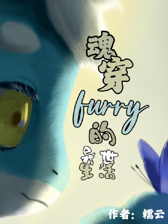 魂穿furry的异世生活