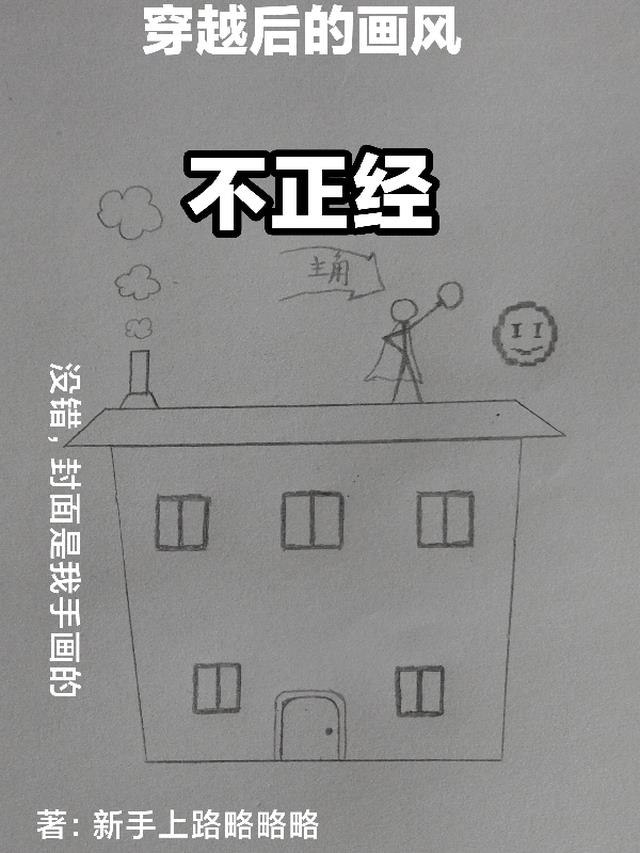 穿越后的画风不正经