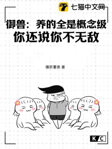 御兽：养的全是概念级,你还说你不无敌？