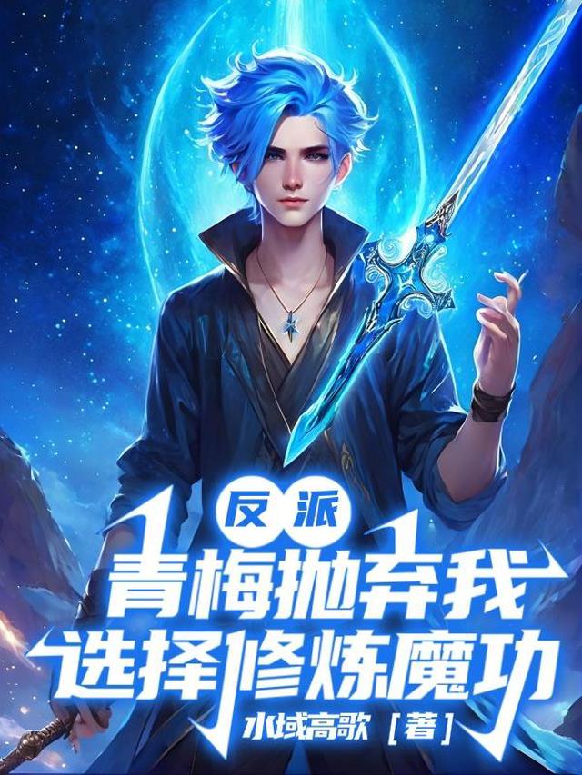 反派：青梅抛弃,我选择修炼魔功