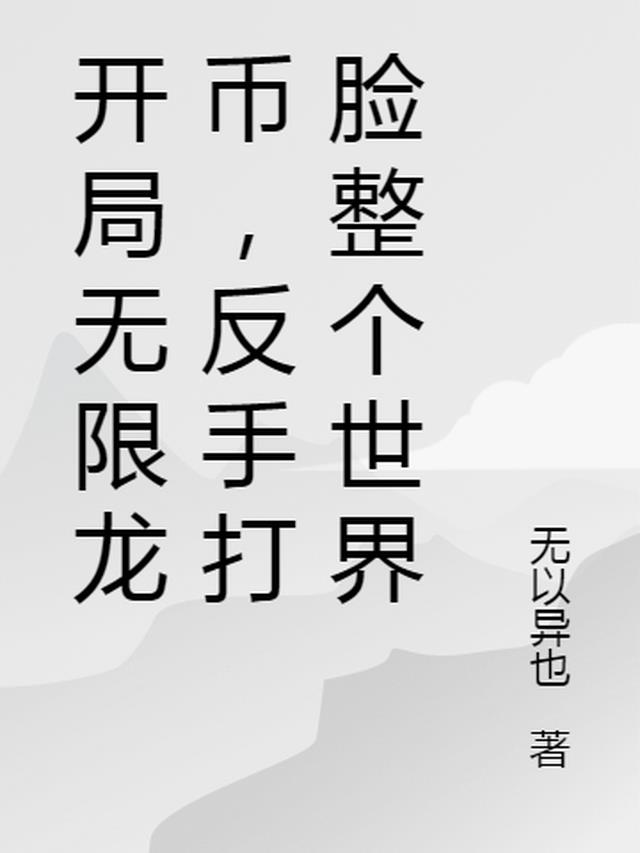 开局无限龙币,反手打脸整个世界