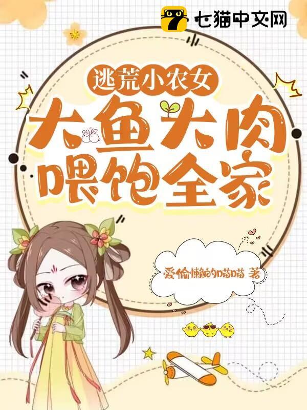 逃荒小农女,大鱼大肉喂饱全家