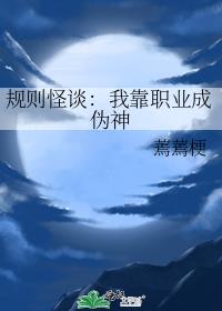 规则怪谈：我靠职业成伪神