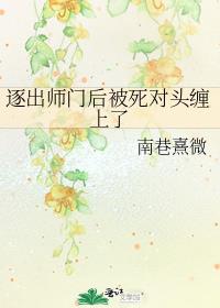 逐出师门后被死对头缠上了