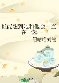 谁能想到她和他会一直在一起