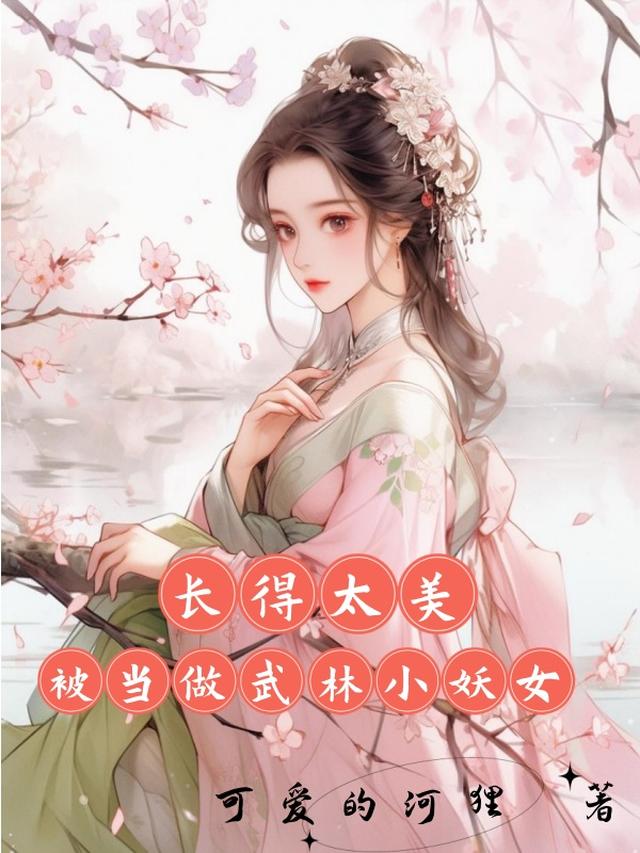 长得太美,被当做武林小妖女