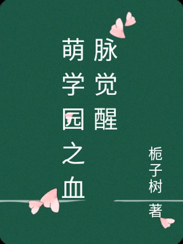 萌学园之血脉觉醒