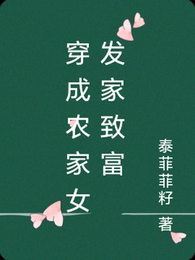 穿成农家女发家致富