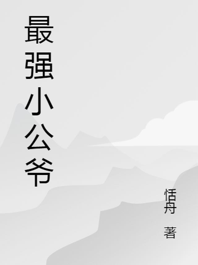 最强小公爷