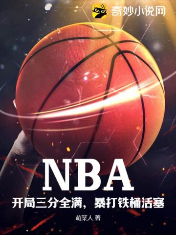 NBA：开局三分全满,暴打铁桶活塞