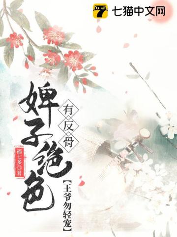 婢子绝色有反骨,王爷勿轻宠