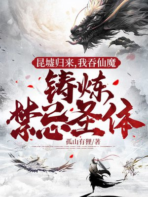 昆墟归来,我吞仙魔铸炼禁忌圣体