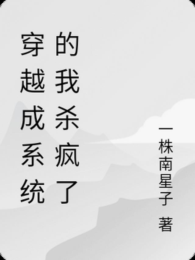 穿成系统,我和宿主嘎嘎乱杀