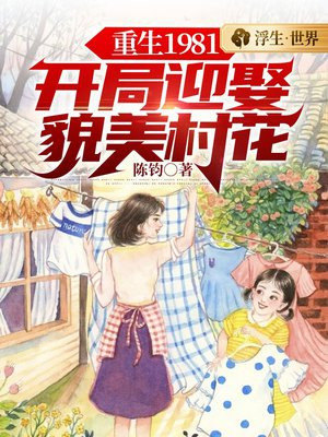 重生1981：开局迎娶貌美村花