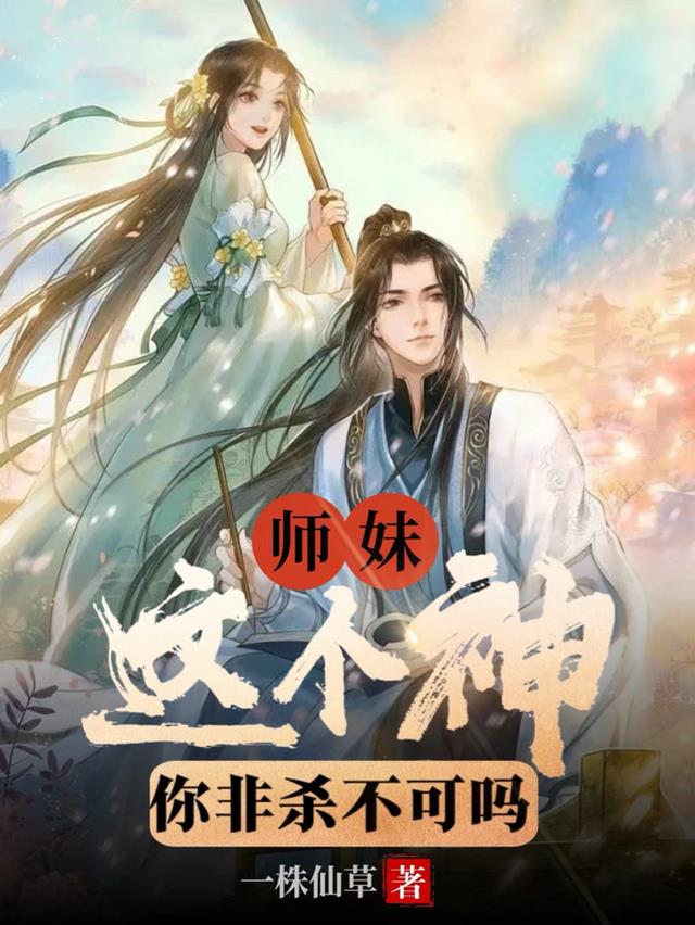 师妹，这个神你非杀不可吗？