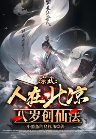 综武：人在北凉，八岁创仙法