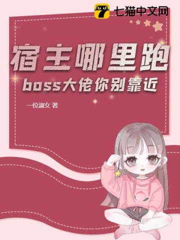 宿主哪里跑，boss大佬你别靠近