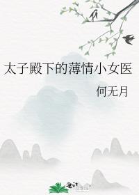 太子殿下的薄情小女医