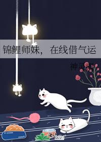 锦鲤师妹，在线借气运