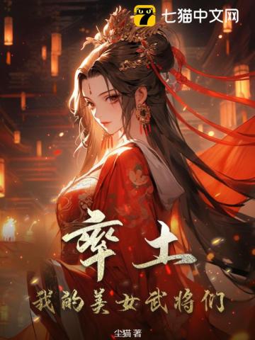 率土：我的美女武将们