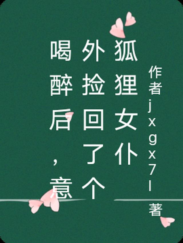 同学聚会后，意外捡了个狐狸女仆