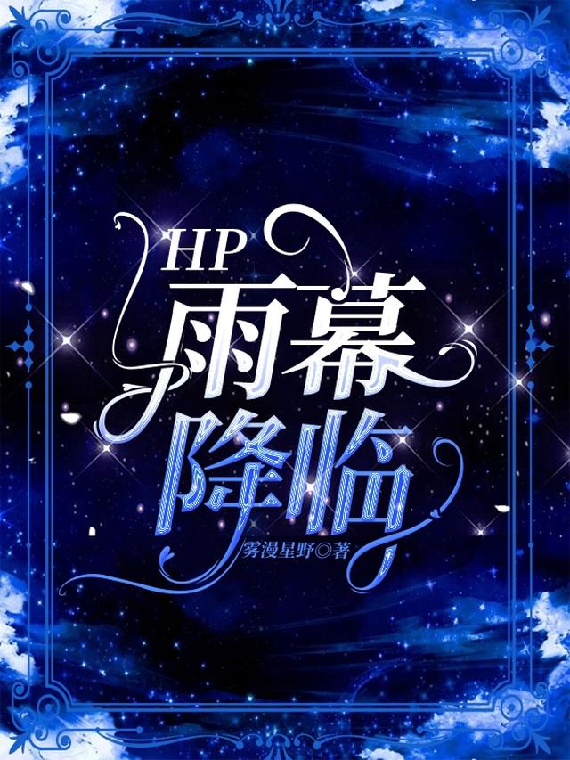 HP：雨幕降临