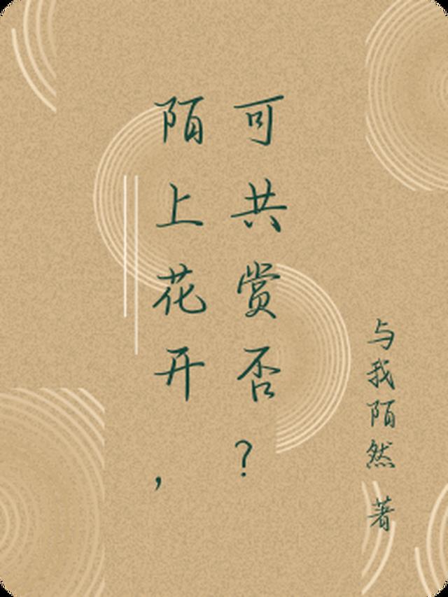 陌上花开，可共赏否？