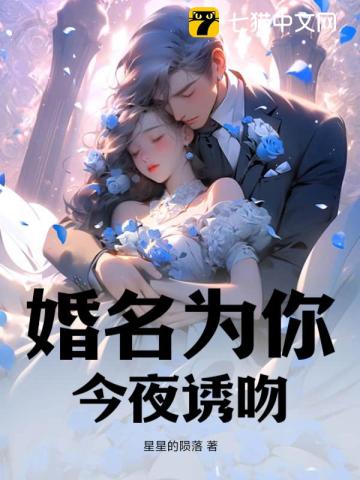 婚名为你，今夜诱吻