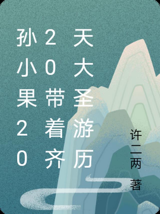 孙小果2020带着齐天大圣游历